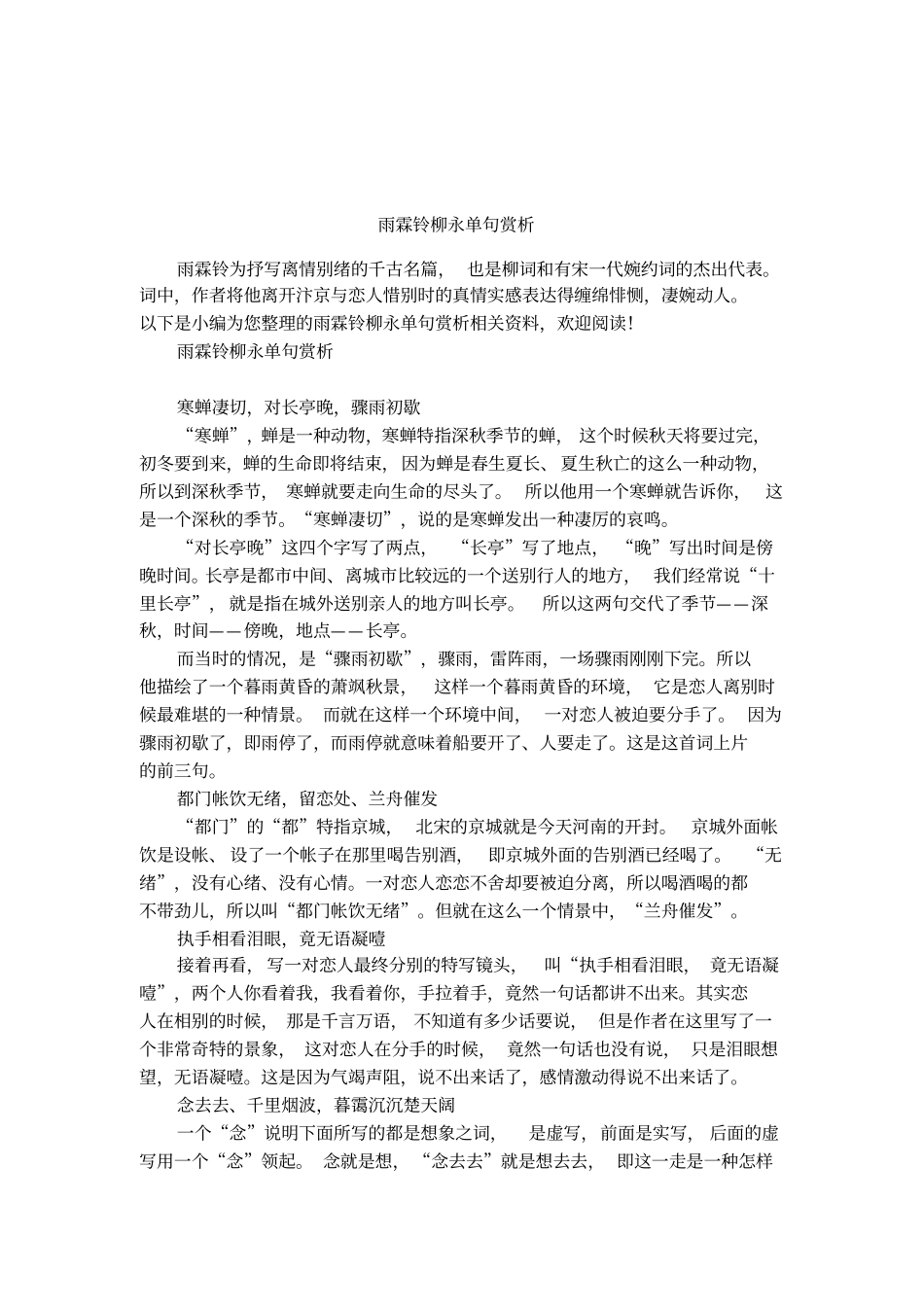 雨霖铃柳永单句赏析_第1页