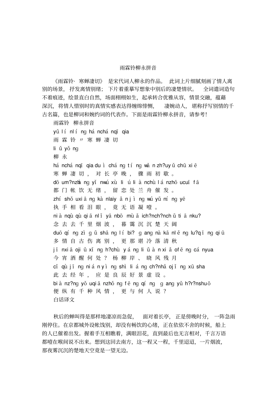 雨霖铃柳永拼音_第1页