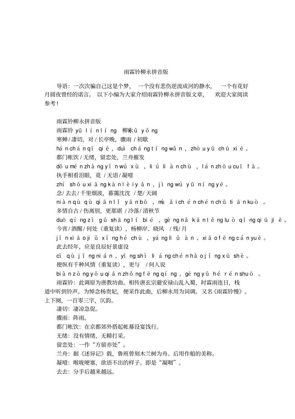 雨霖铃柳永拼音版_第1页