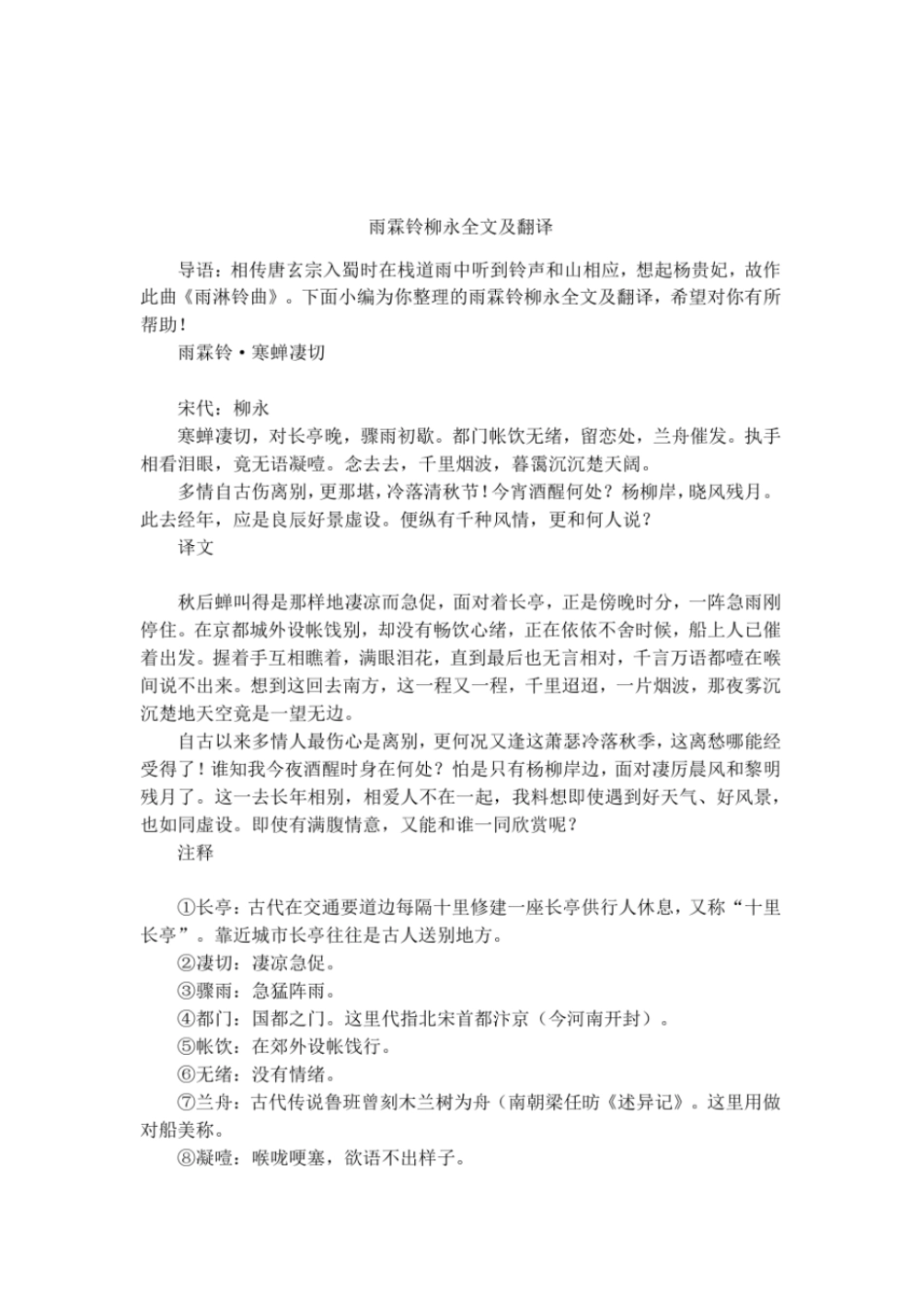 雨霖铃柳永全文及翻译_第1页