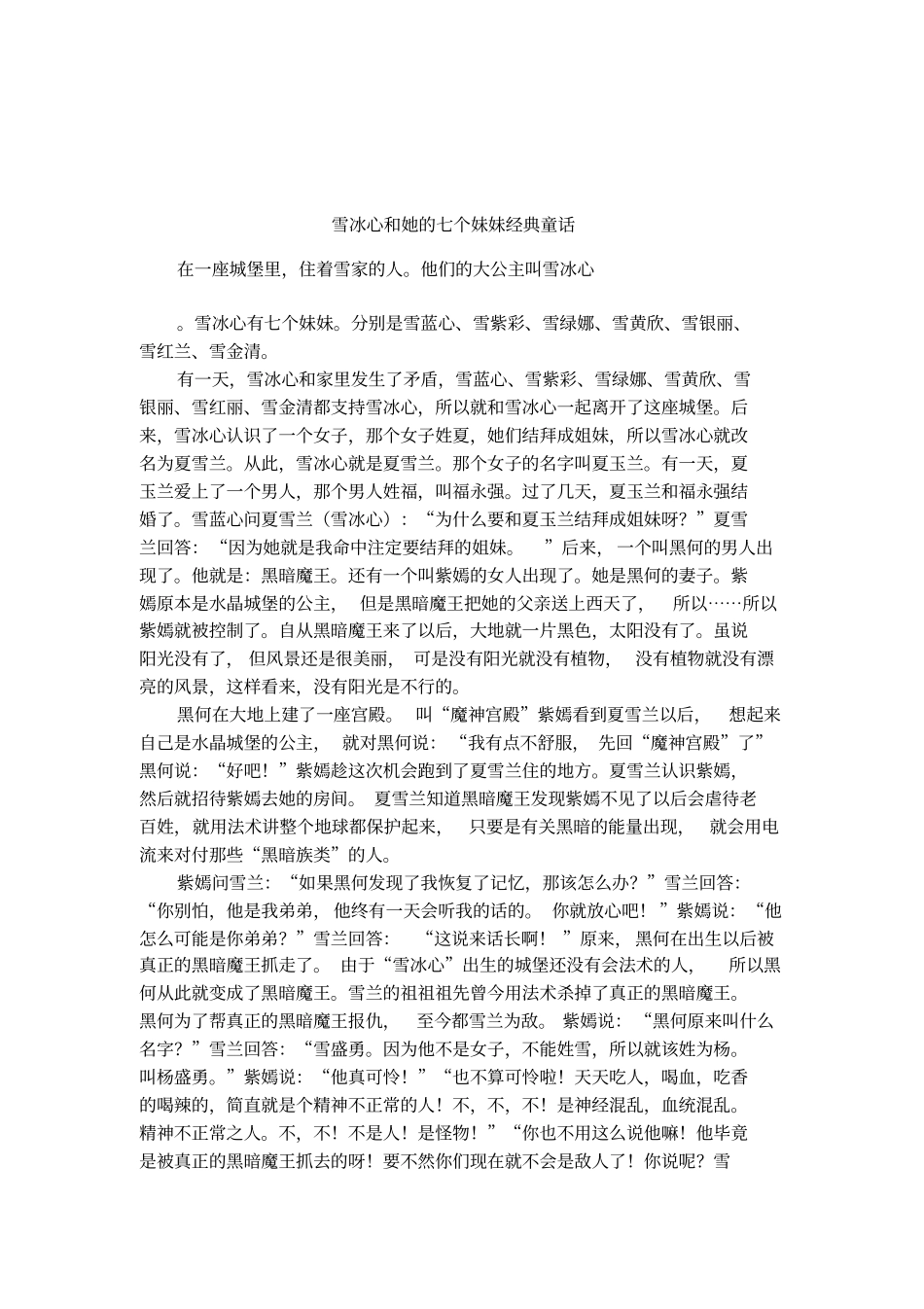 雪冰心和她的七个妹妹经典童话_第1页
