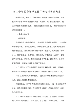 雪山中学教育教学工作任务安排实施方案