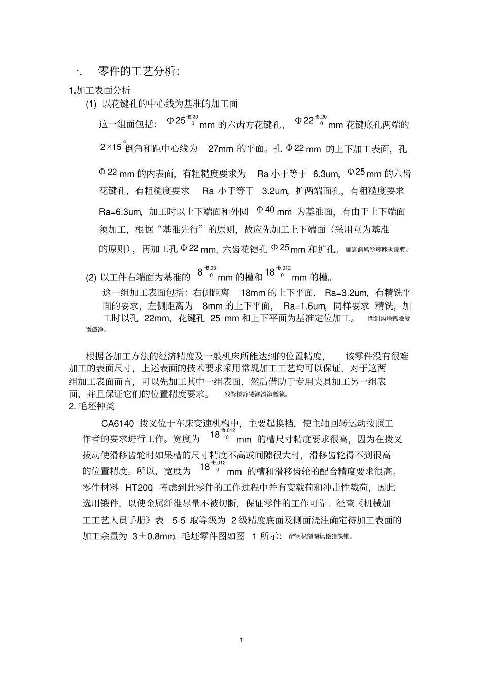 零件的机械加工工艺方案设计_第1页