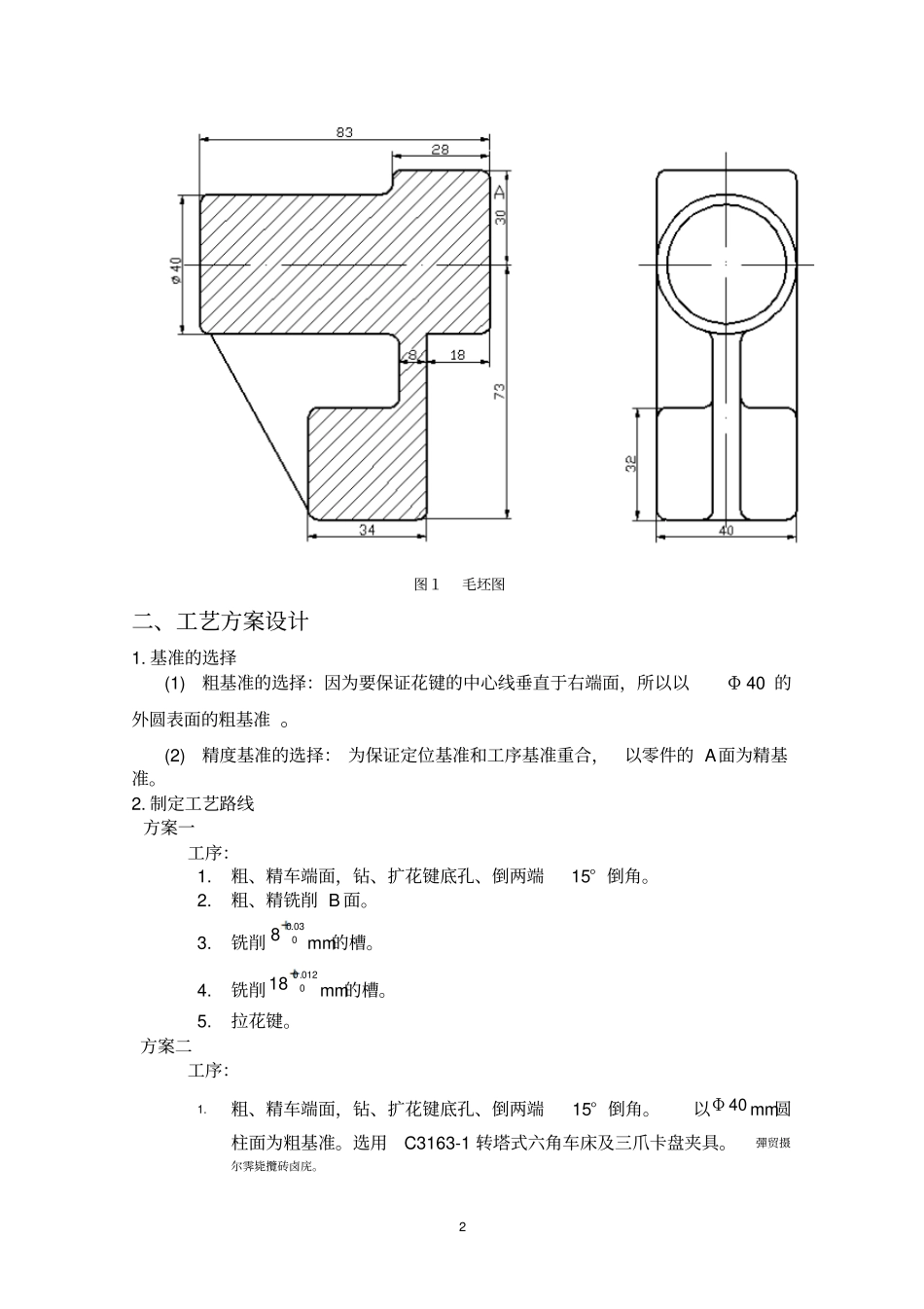 零件的机械加工工艺方案设计_第2页