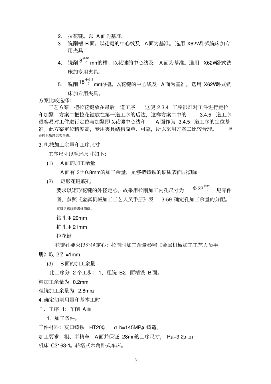 零件的机械加工工艺方案设计_第3页