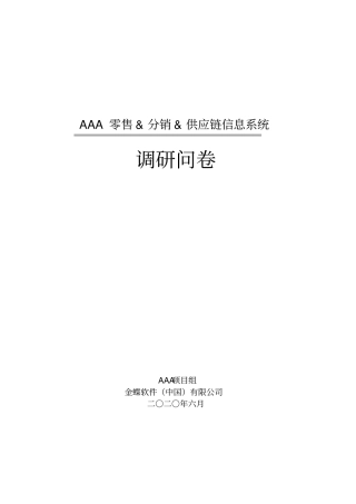 零售业调研问卷