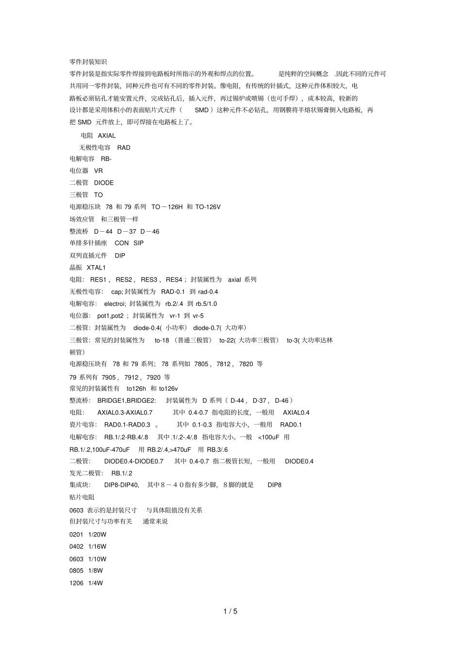 零件封装知识_第1页