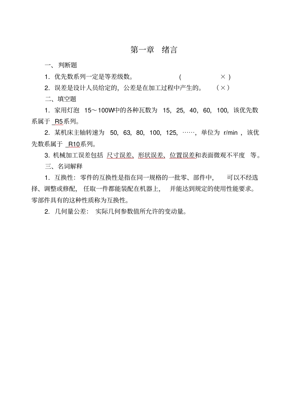 零件几何量检测试题库及答案讲解_第1页