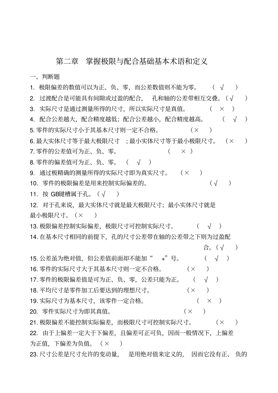 零件几何量检测试题库及答案讲解_第2页