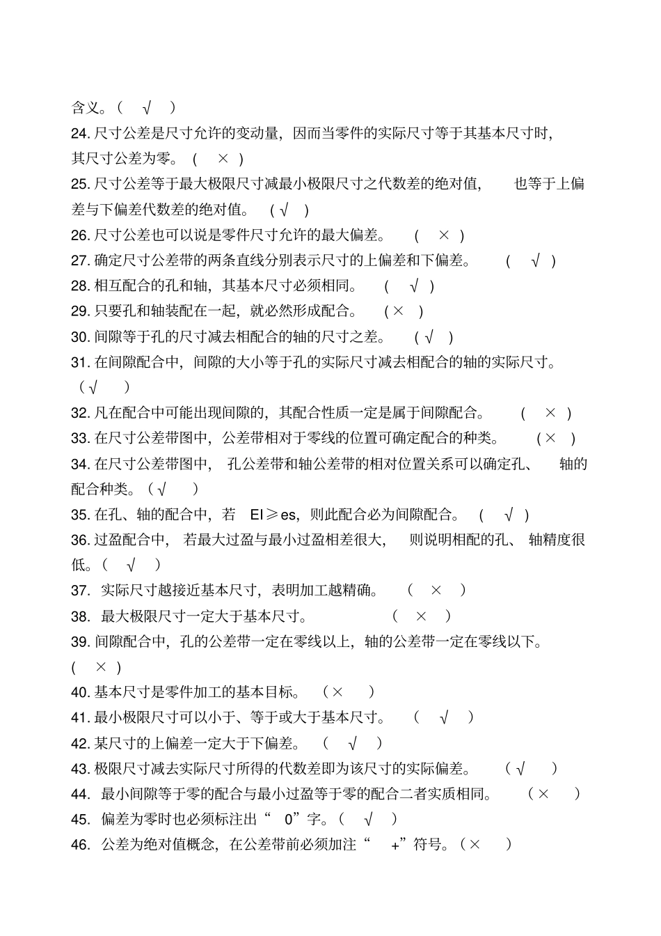 零件几何量检测试题库及答案讲解_第3页