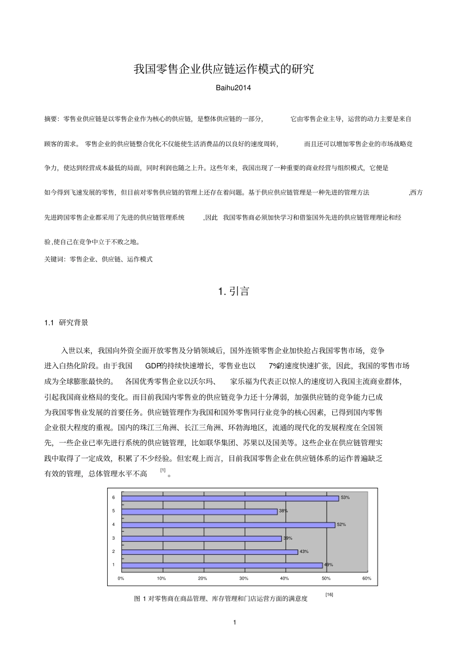 零售企业供应链运作模式讲解_第1页