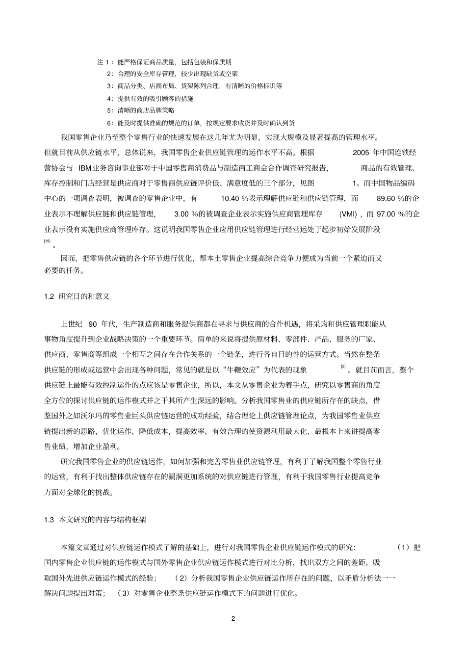 零售企业供应链运作模式讲解_第2页