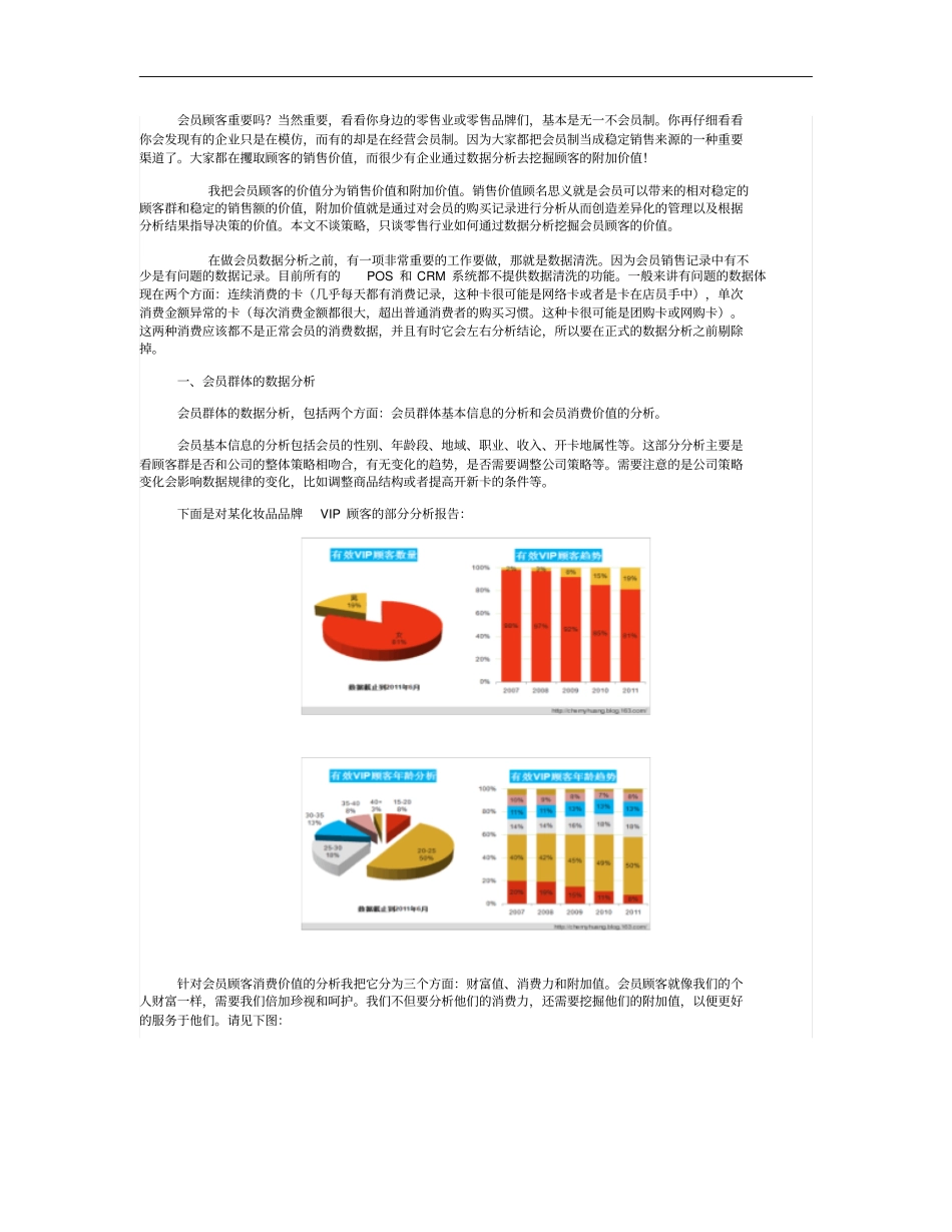 零售业如何通过数据挖掘VIP顾客的价值一要点_第1页