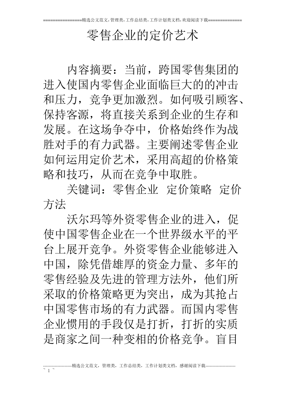 零售企业的定价艺术_第1页