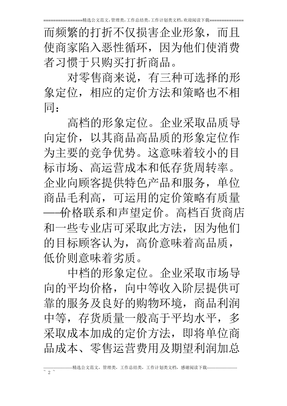 零售企业的定价艺术_第2页