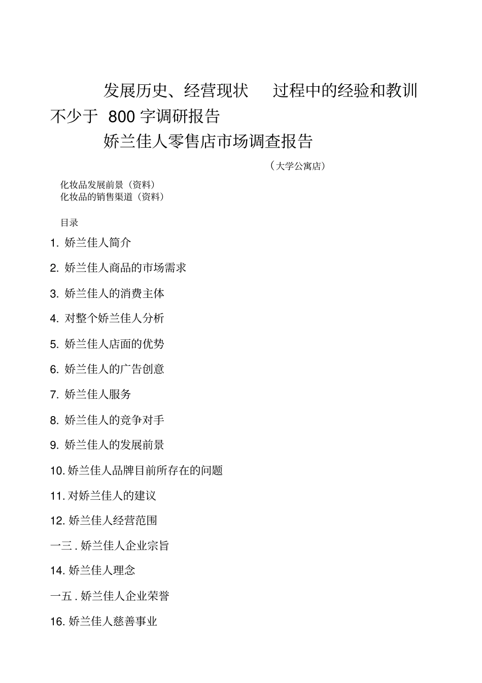 零售店场调查报告_第1页