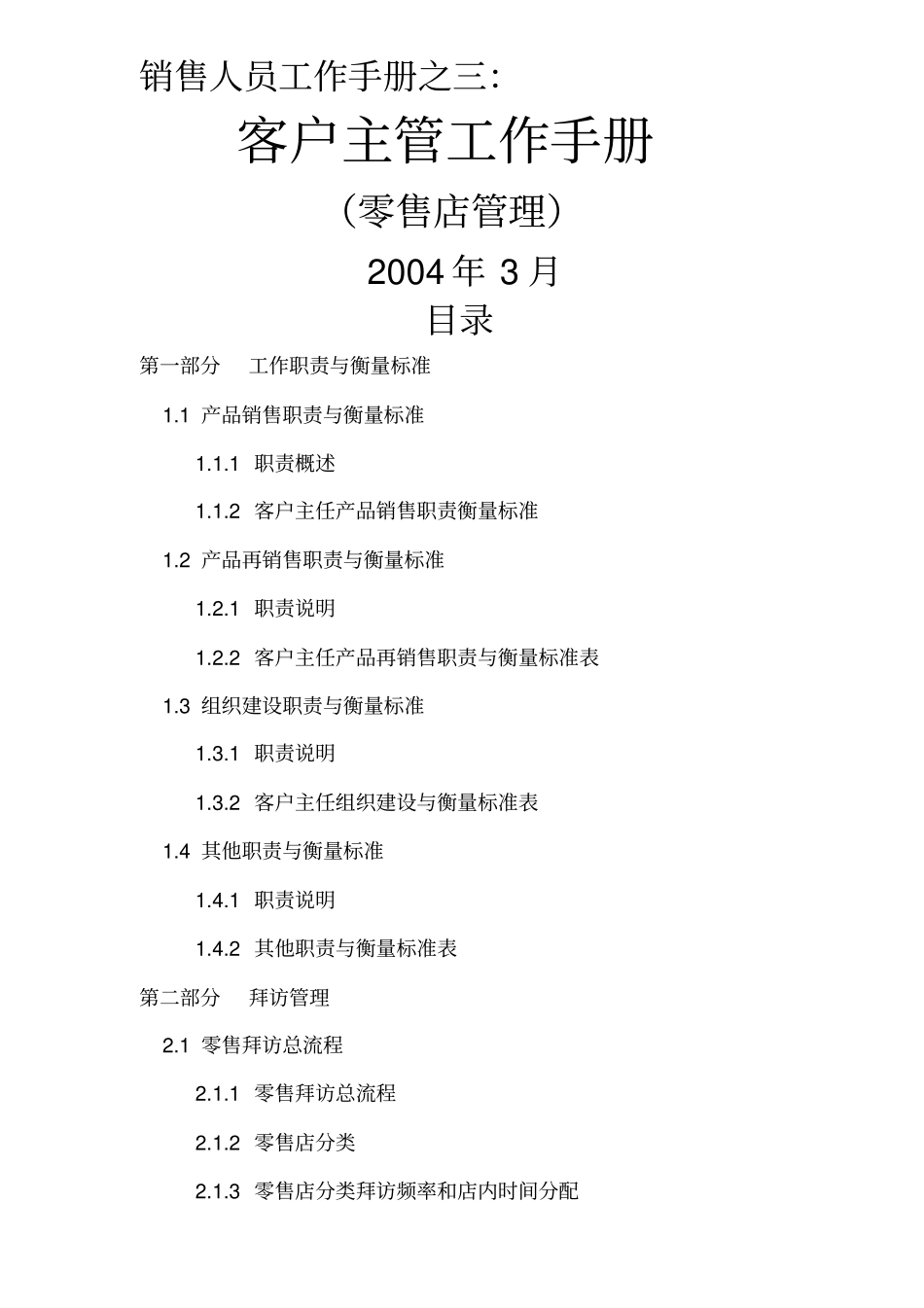 零售店客户主管工作手册_第1页