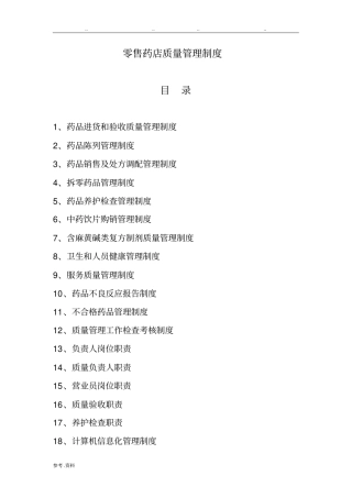 零售药店管理制度