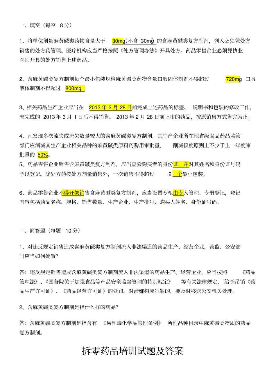 零售药店的年培训记录培训计划培训考试试题及答案_第3页