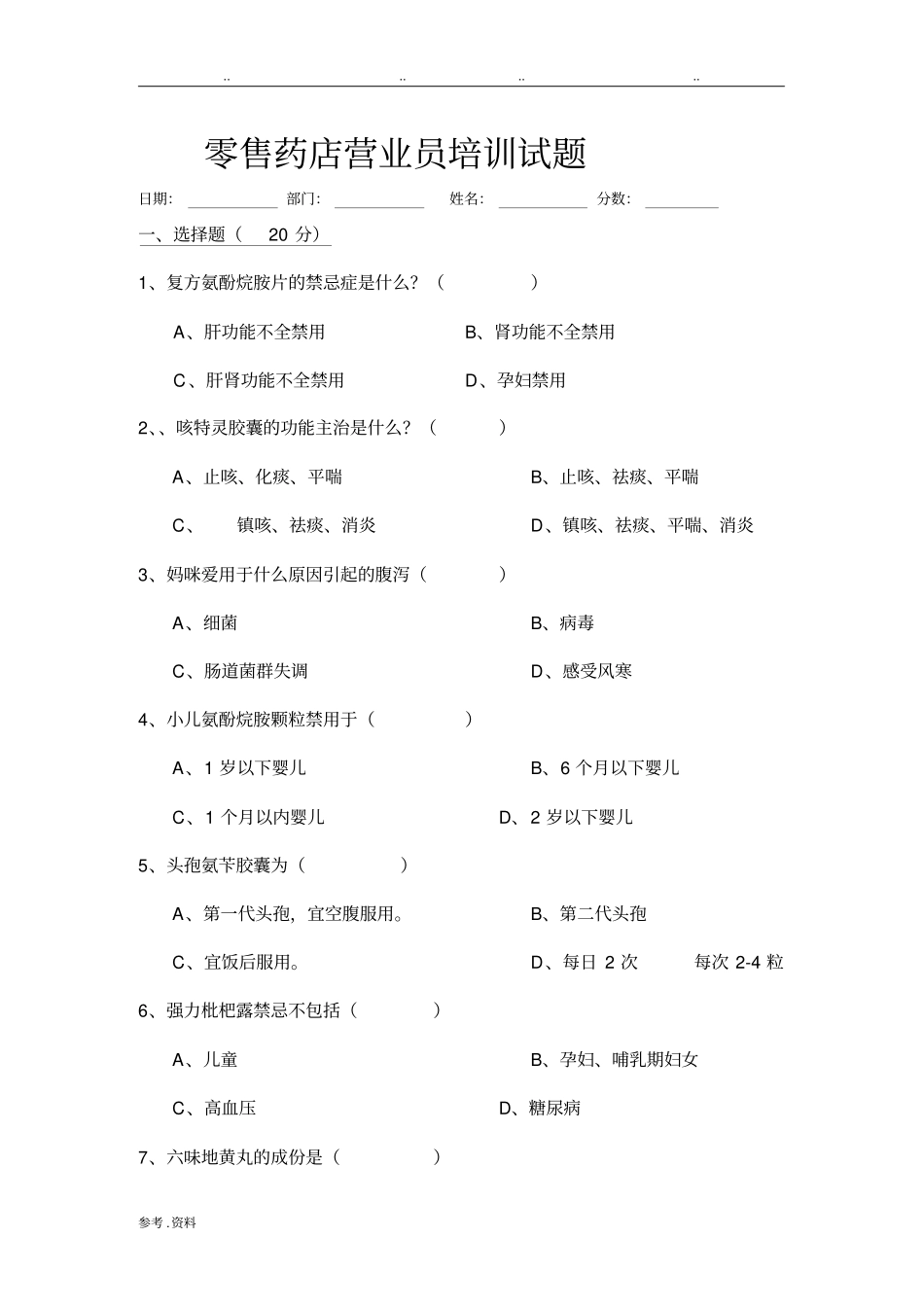 零售药店营业员培训试题_第1页