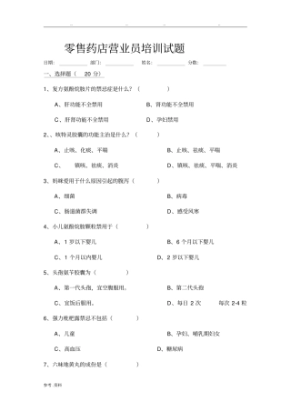 零售药店营业员培训试题
