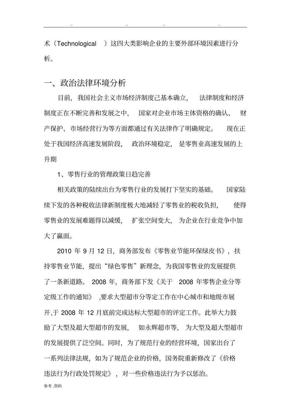 零售行业宏观环境分析+行业分析_第2页