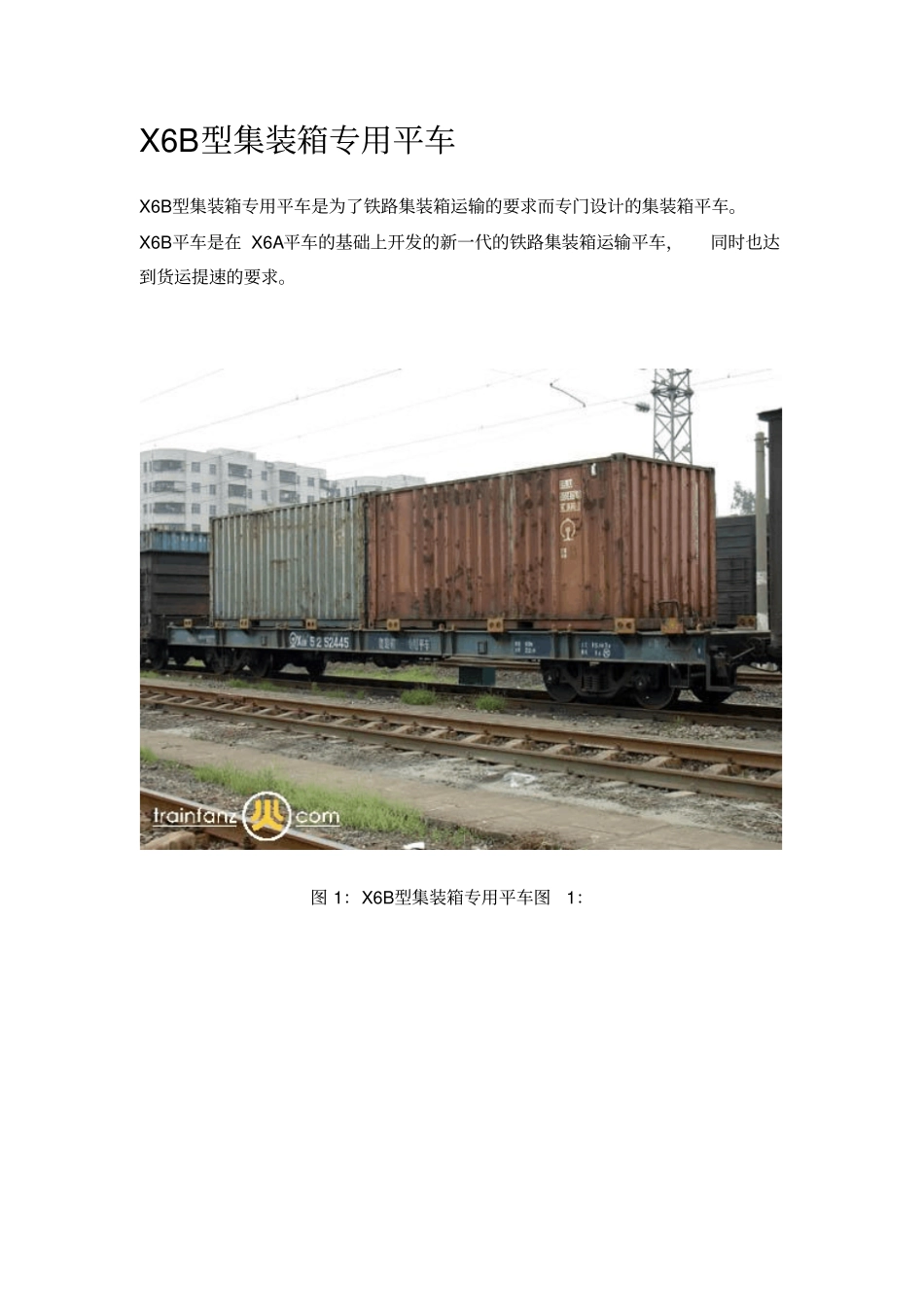集装箱专用平车讲解_第1页