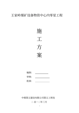 零星工程施工方案
