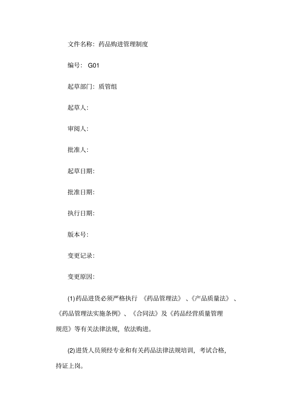 零售药店管理制度汇总_第1页