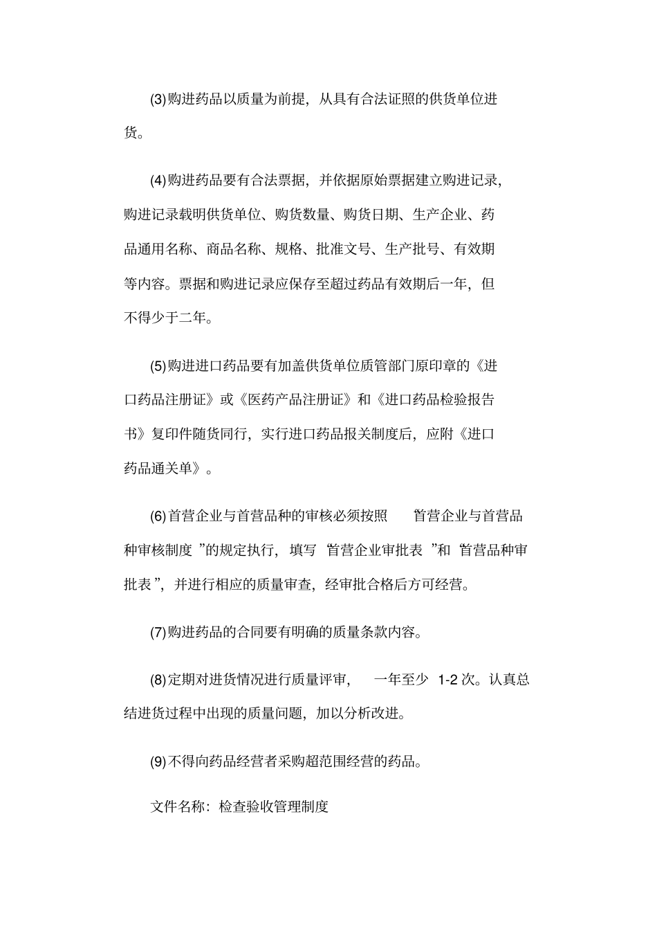 零售药店管理制度汇总_第2页