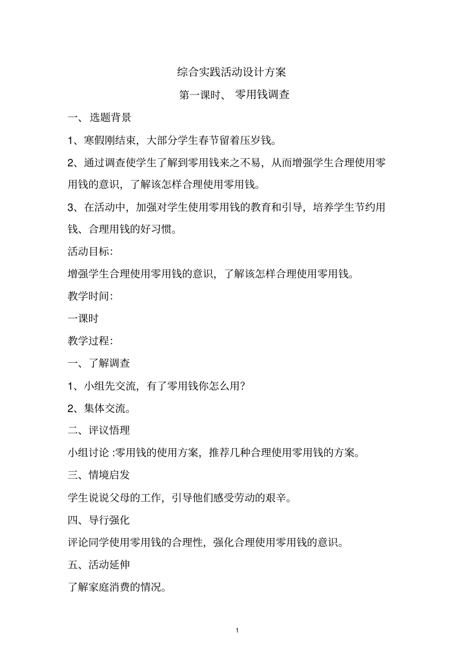 零花钱消费综合实践活动设计方案_第1页
