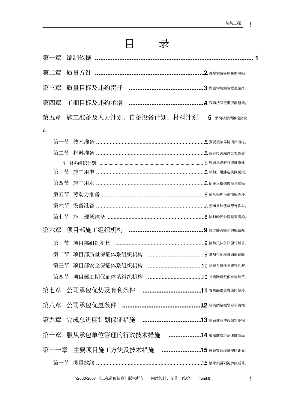 零星维修工程施工方案_第1页