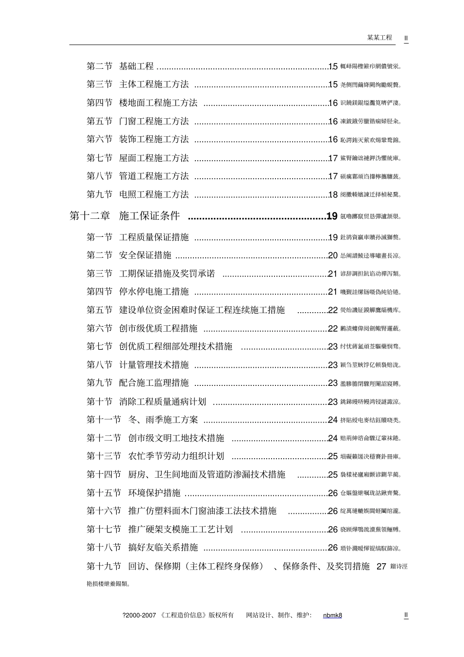 零星维修工程施工方案_第2页