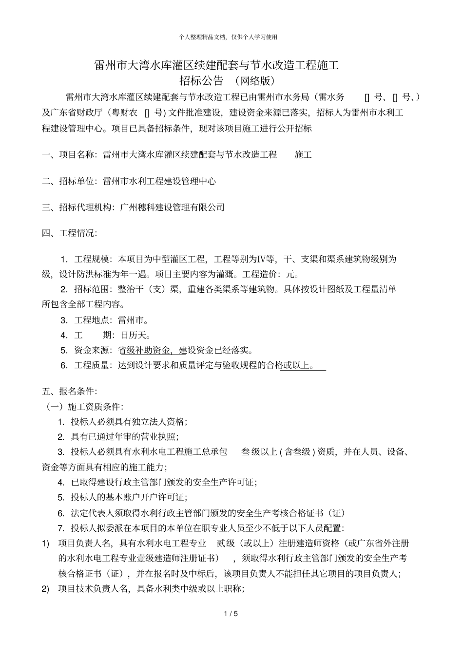 雷州大湾水库灌区续建配套与节水改造工程施工_第1页