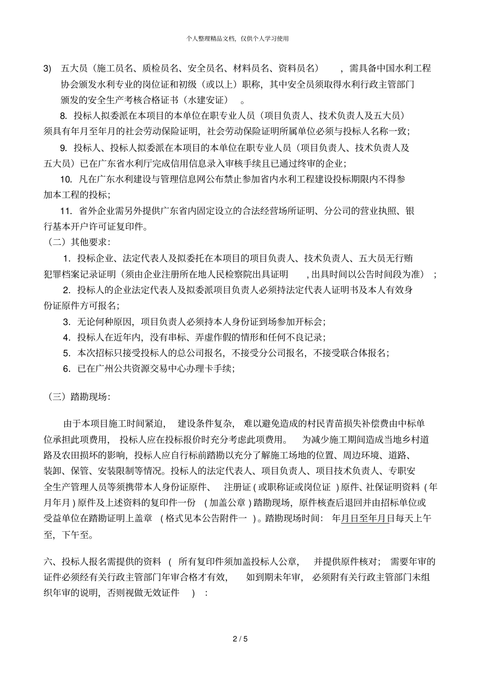 雷州大湾水库灌区续建配套与节水改造工程施工_第2页