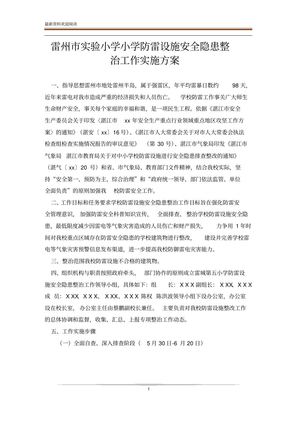 雷州试验小学小学防雷设施安全隐患整治工作实施方案_第1页