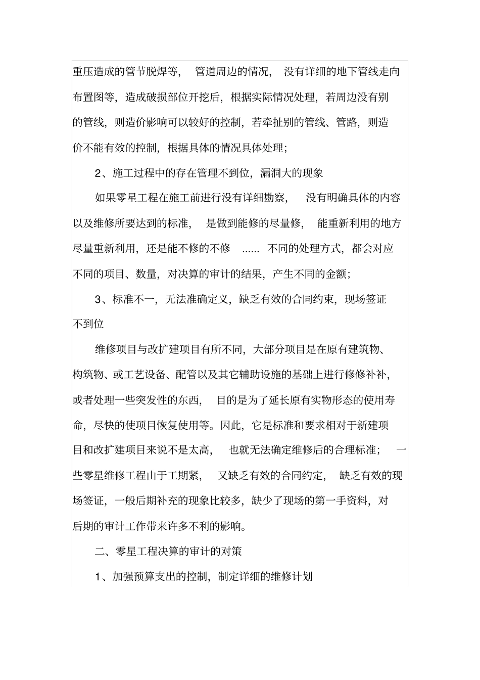 零星工程决算审计的几点体会_第2页