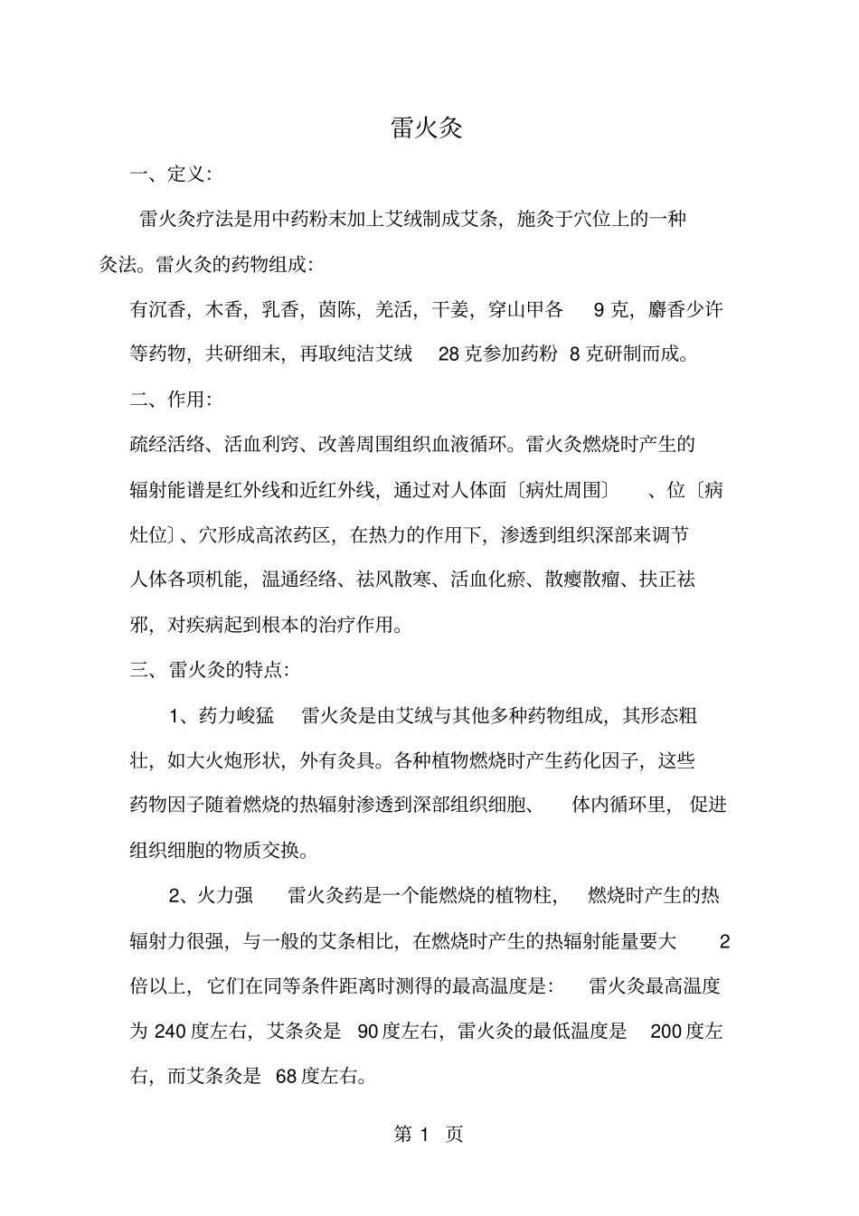 雷火灸操作流程_第1页