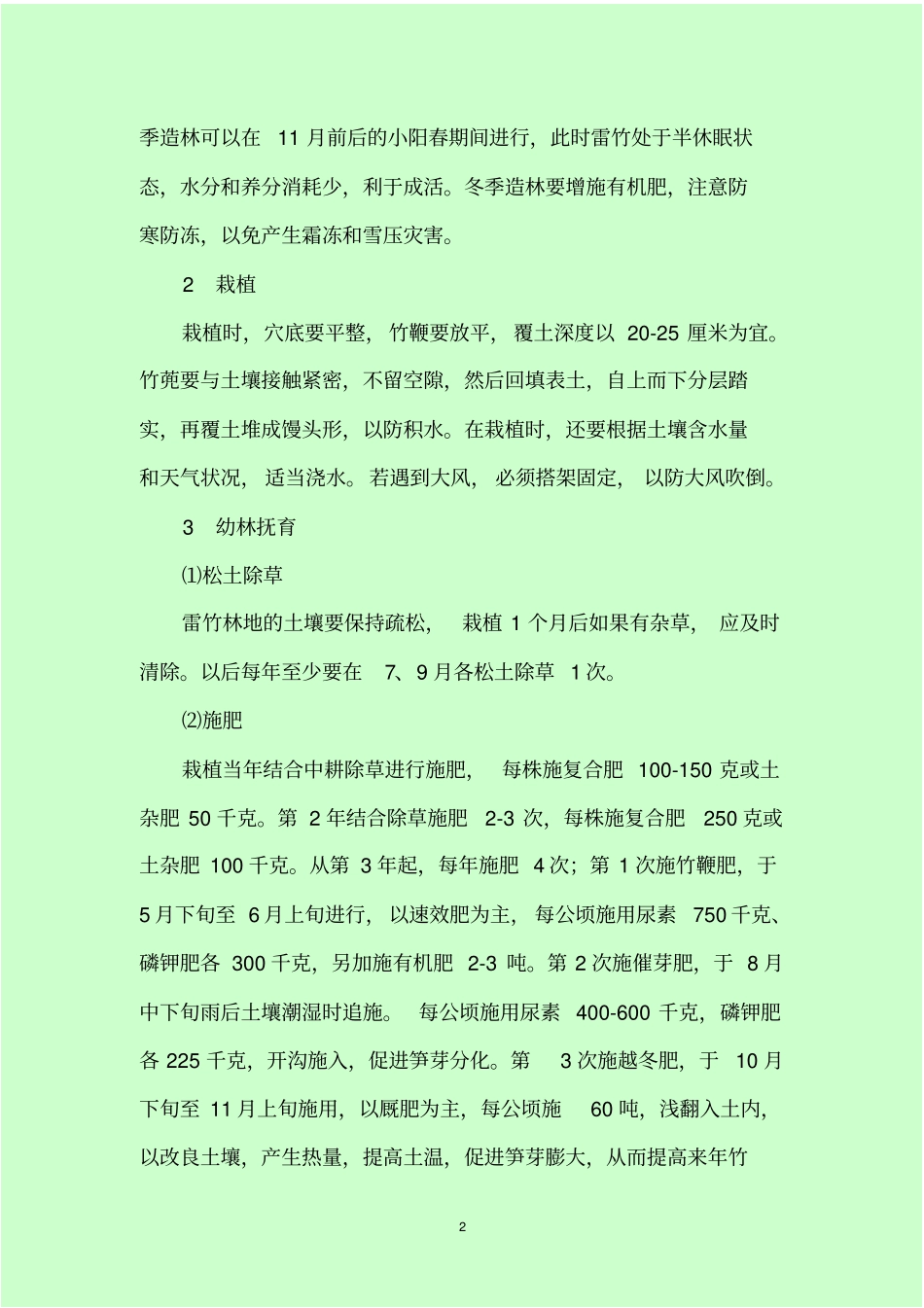雷竹栽培管理技术_第2页