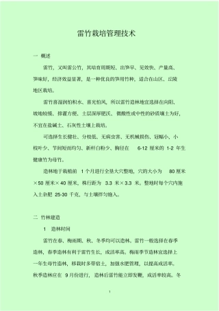雷竹栽培管理技术