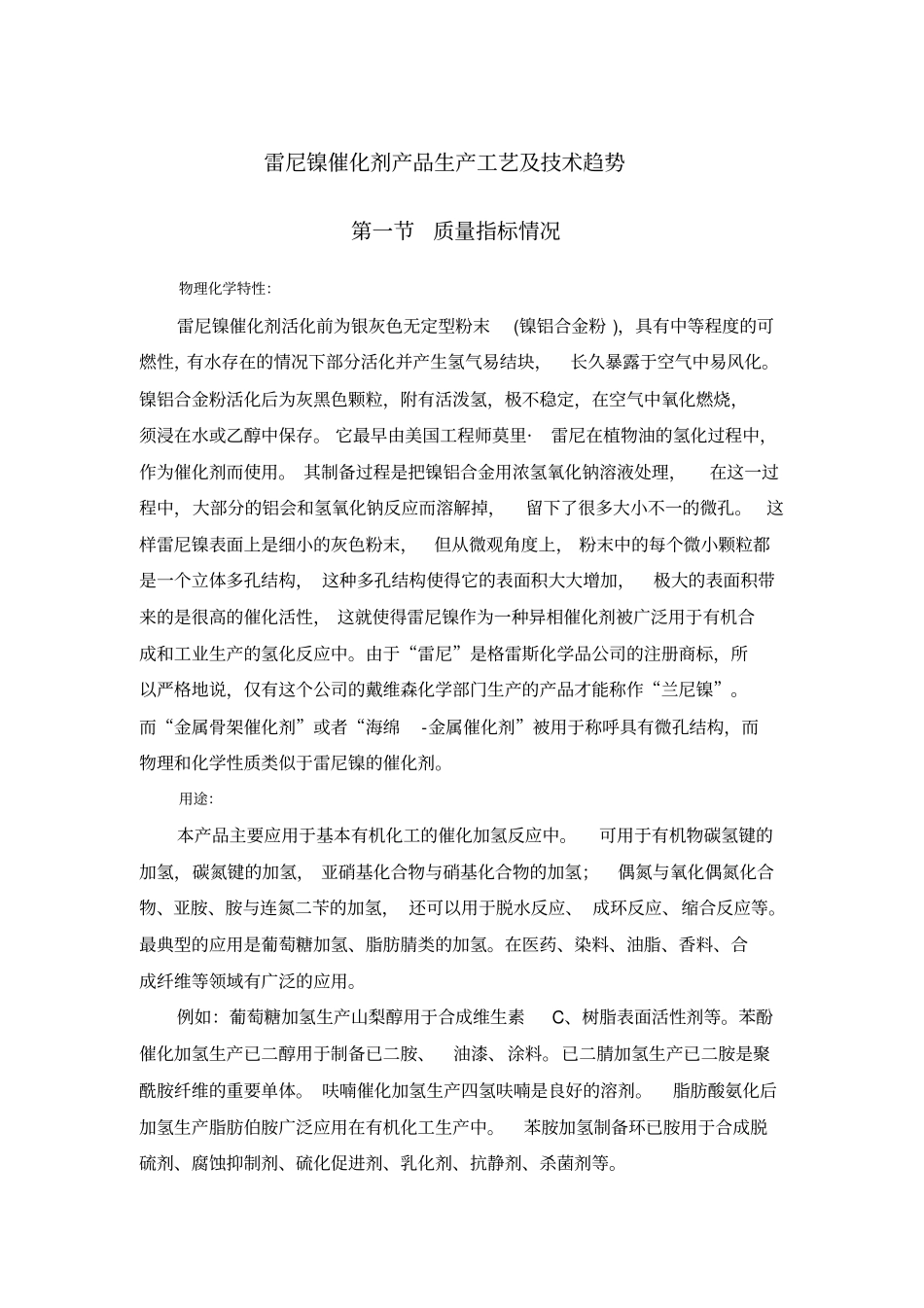 雷尼镍催化剂工艺_第1页