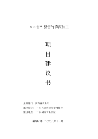 雷竹笋保鲜及深加工项目