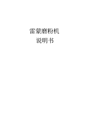 雷蒙磨粉机说明书