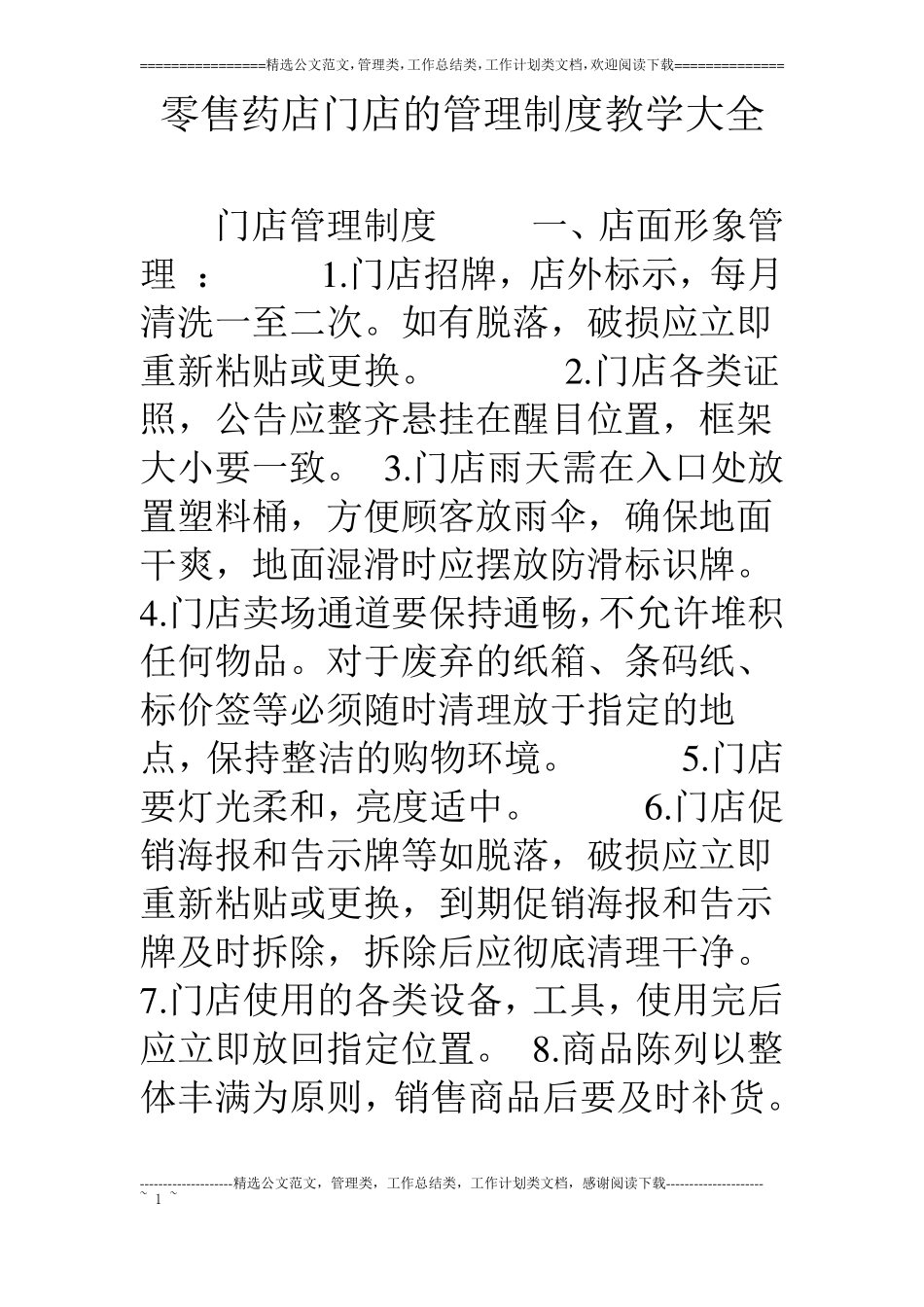 零售药店门店的管理制度教学大全_第1页