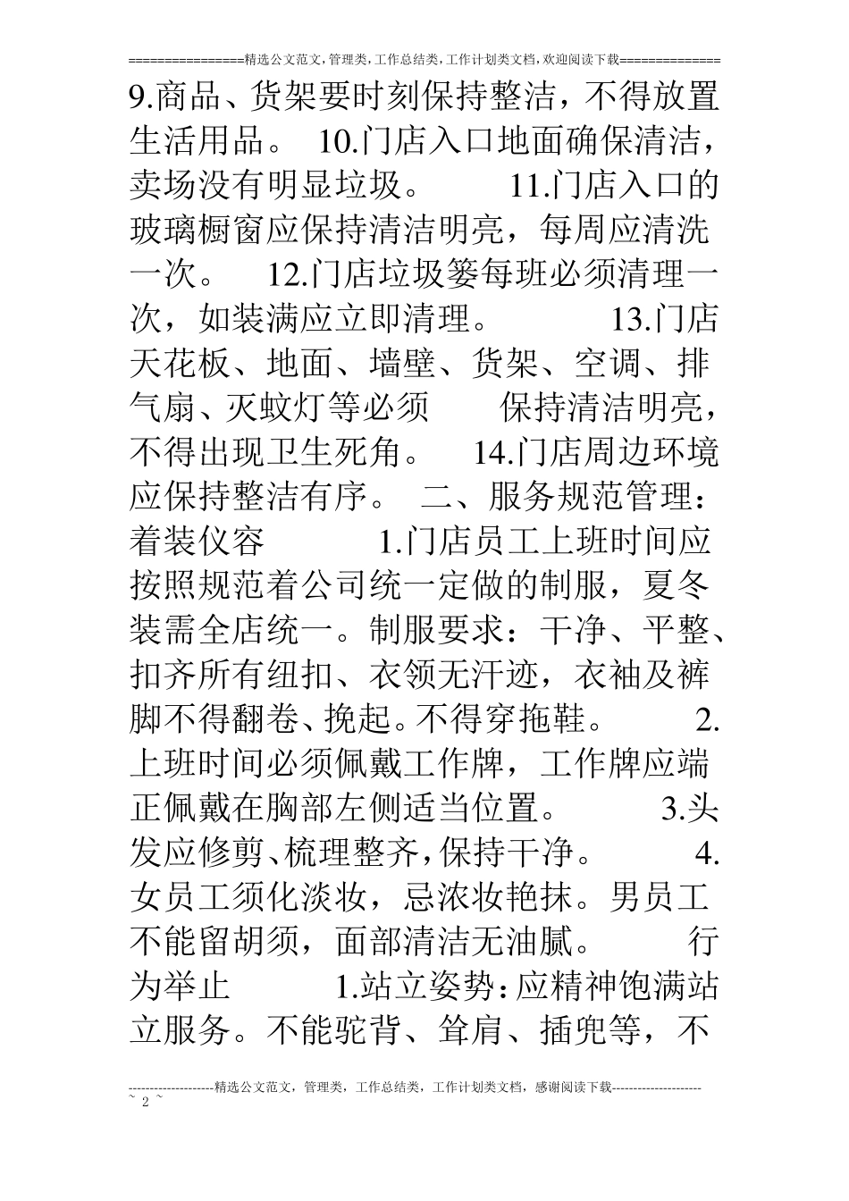 零售药店门店的管理制度教学大全_第2页
