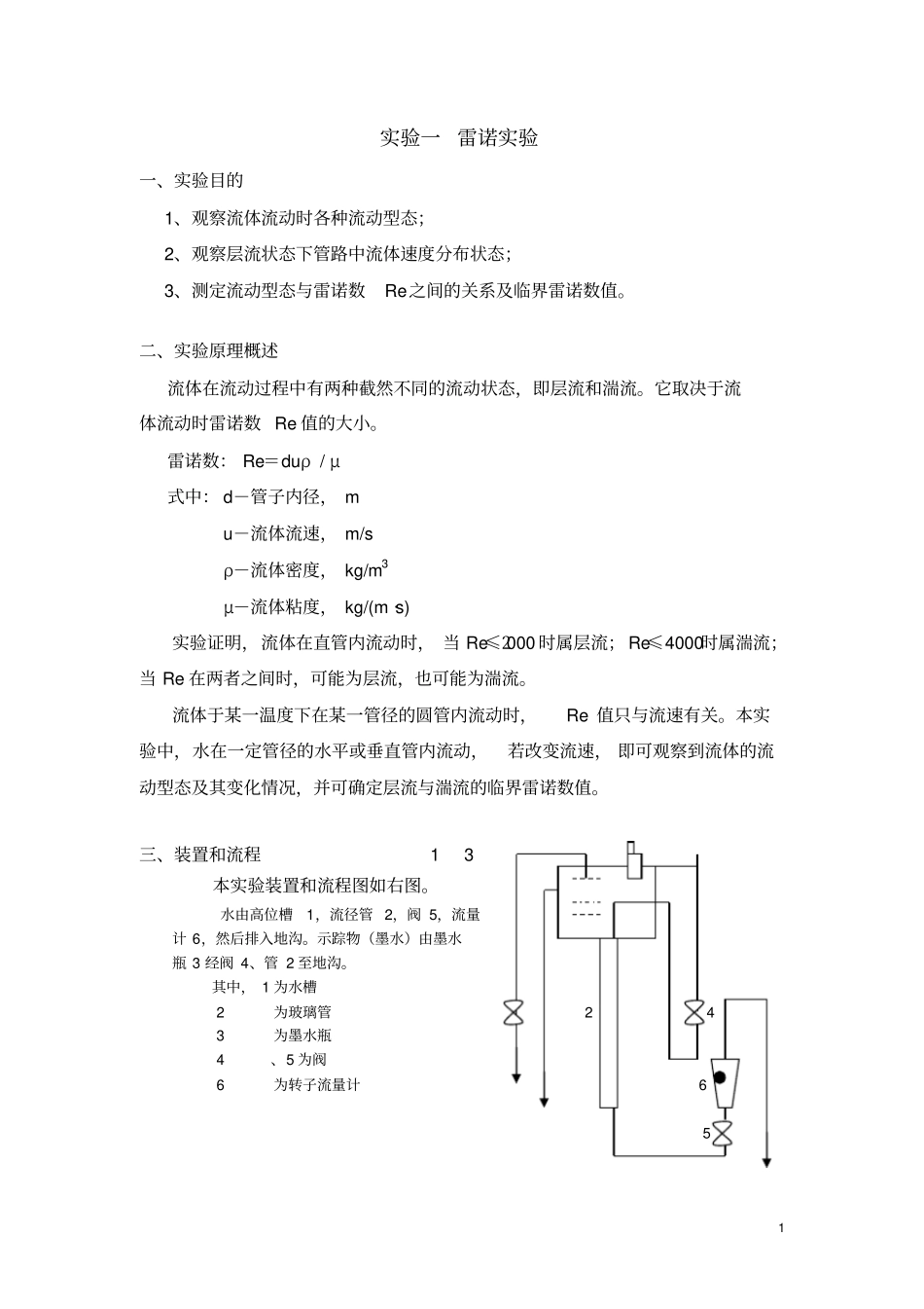 雷诺试验试验报告_第1页