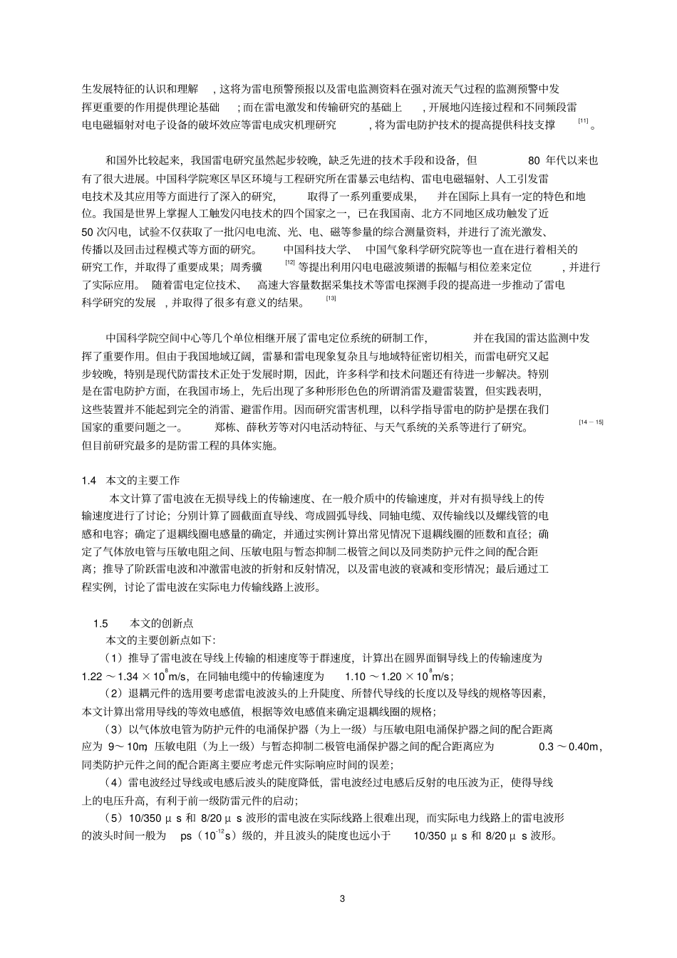 雷电波在导线上的传输讲解_第3页