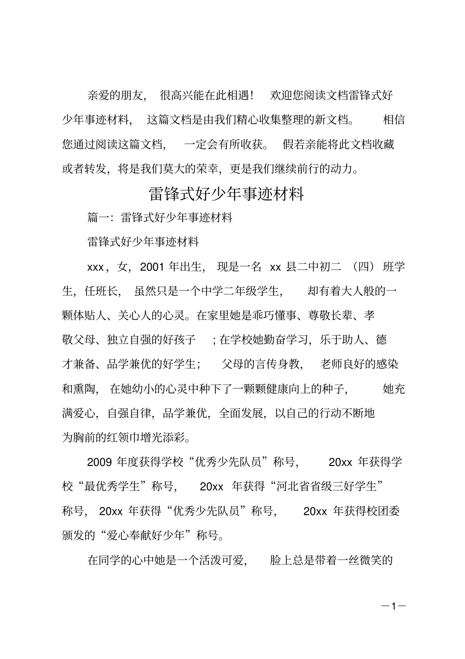 雷锋式好少年事迹材料_第1页
