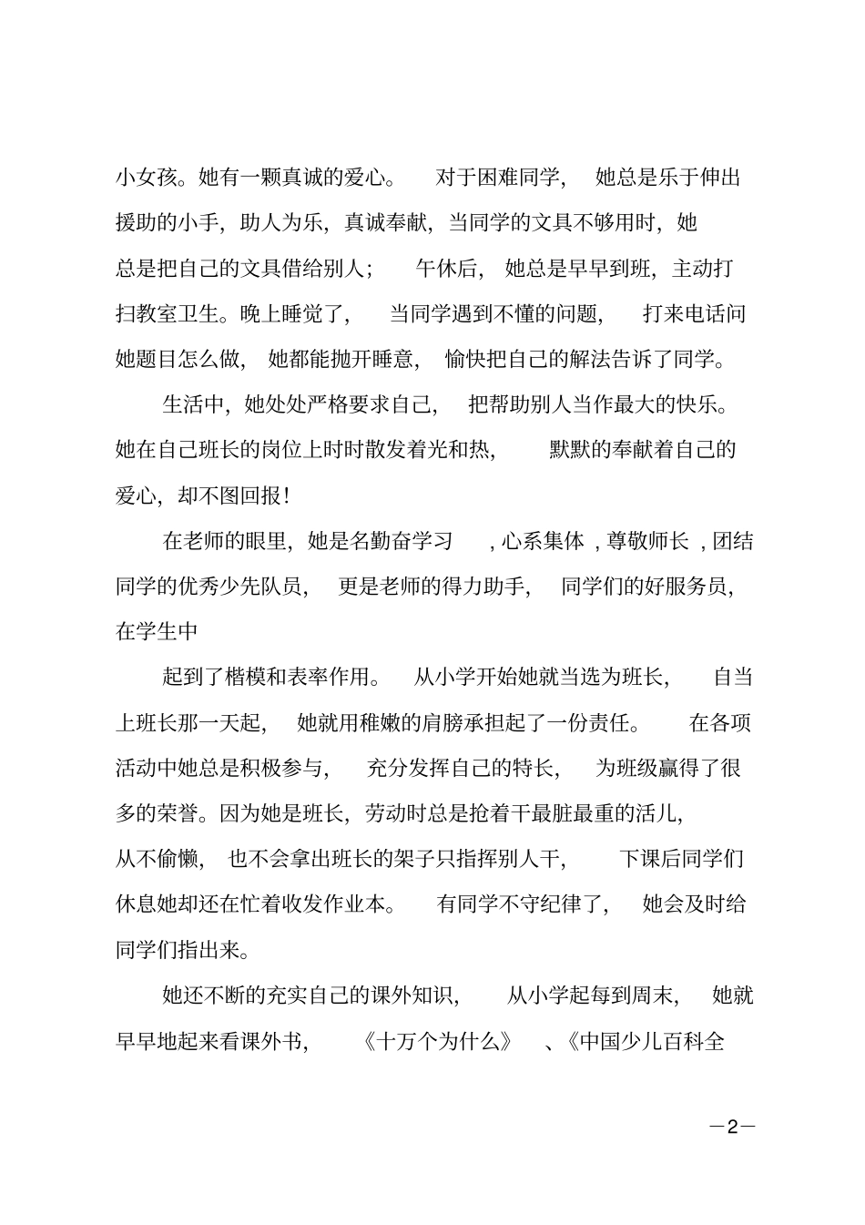雷锋式好少年事迹材料_第2页