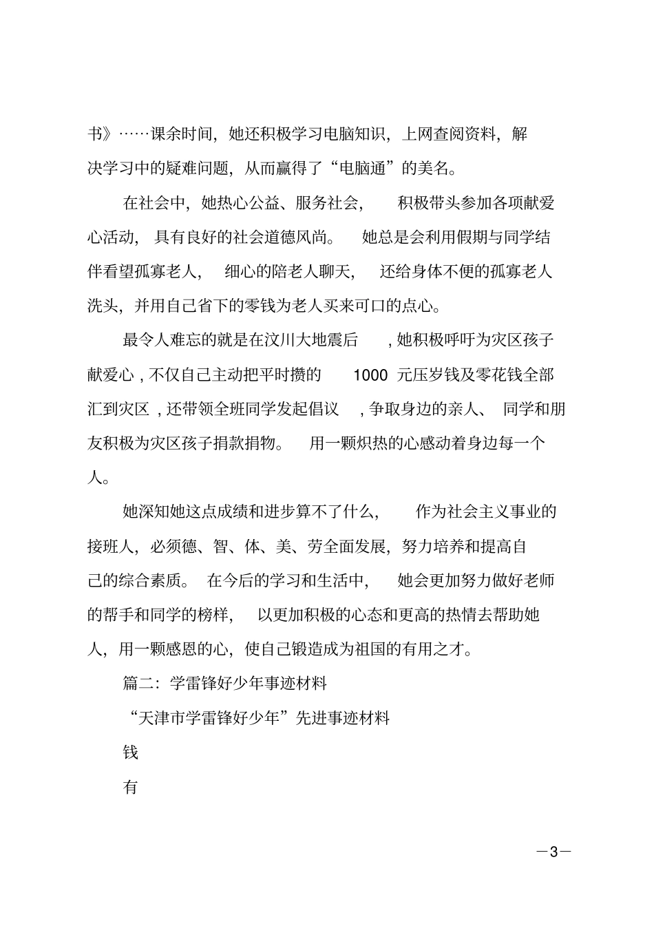 雷锋式好少年事迹材料_第3页